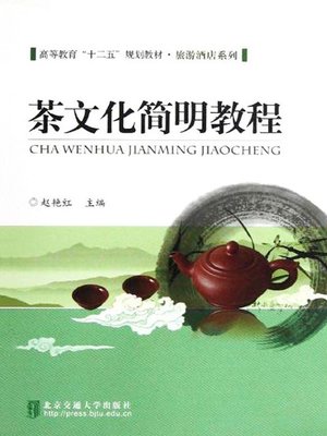 cover image of 茶文化简明教程 (Concise Textbook of Tea Culture)